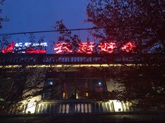 -农厨好味·温泉鹅·农家菜