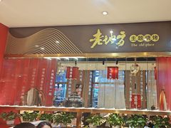 -香约老地方烧烤(九道街店)