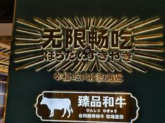 -樱煦和牛寿喜烧(如皋吾悦广场店)