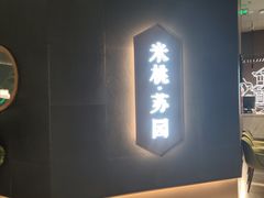 -米桃·苏园·苏锡菜(仁恒仓街店)