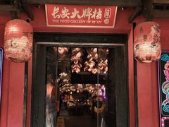 -长安大牌档之上元灯会(南大街店)