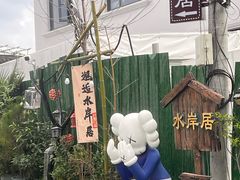-水岸居湖景农家乐·阳澄湖大闸蟹