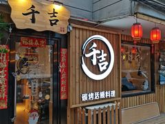 门面-千吉日本料理(日本一条街店)