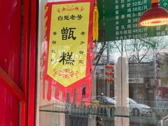 -白魁老号饭庄(交道口店)