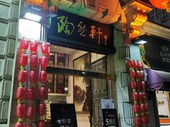 门面-陶然轩(沙面店)