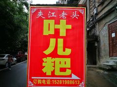 门面-夹江老头叶儿粑(石雁儿小区店)