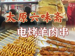 -六味斋(柳巷店)