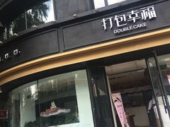 门面-打包幸福(安发店)