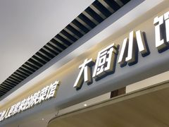 -大厨小馆(华阳城店)