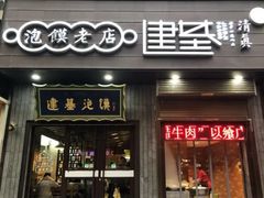 -建基泡馍·西安老字号·清真(永宁店)