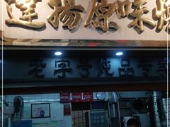门面-達揚原味燉品(文明路店)