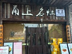 -甬上名灶·首店(环城西路店)