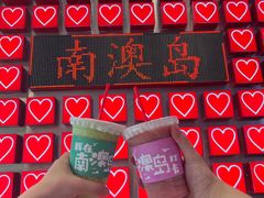 -南澳岛打卡果汁冰公司