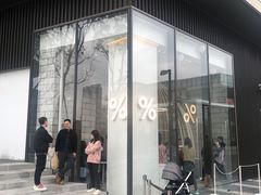 门面-% Arabica阿拉比卡咖啡(深圳湾万象城店)