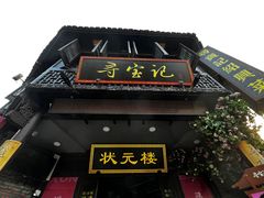 -寻宝记绍兴菜(鲁迅路店)