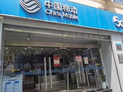 -中国移动(南京西路营业厅)