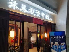 -沐春秋茶书院·茶室.茶馆.商务包房(知春路店)