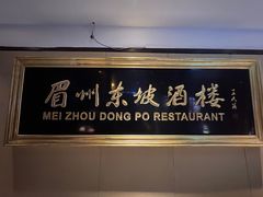 -眉州东坡(春秀路店)