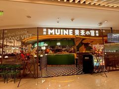 -美奈小馆·越南料理(福田星河COCO Park店)