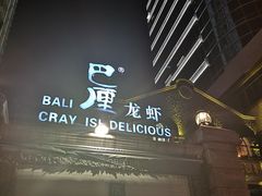 门面-巴厘龙虾·榜首油焖大虾(洞庭·艺术洋房店)