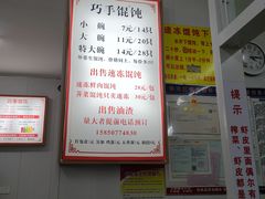 -巧手馄饨(箍桶巷店)