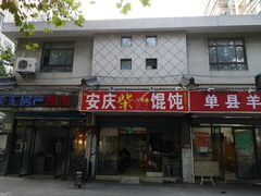 门面-安庆柴火馄饨(马道街店)