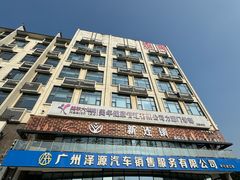 -一新连锁沐足(荔城店)