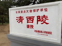 -清西陵