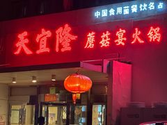 -天宜隆蘑菇宴火锅(石景山旗舰店)