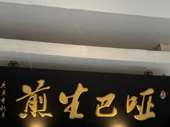 -哑巴生煎(临顿路店)