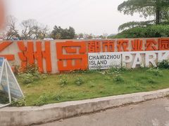 -长洲岛都市农业公园