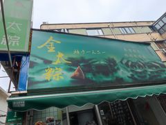-金太粽(上海弄堂第一粽店)