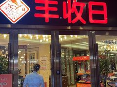 门面-丰收日·小海鲜·沪上家宴(顾村正大店)