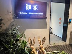 -如禾素食·下午茶·糖水