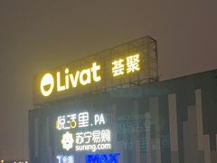 -武汉荟聚