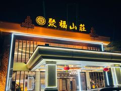 -聚福山莊·寻味顺德(北滘店)