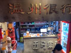 -五马集·海鲜·温州大牌档(黑金冠五马街十字路口店)