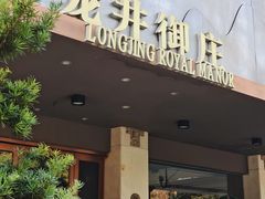 -龙井御庄·精致江南菜(龙井店)