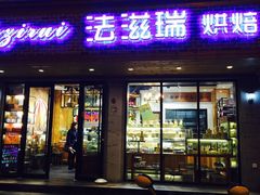 门面-法滋瑞烘焙(沈家门店)