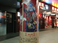 -盖碗儿梨园·变脸吐火·川剧(天府广场店)