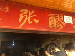 -张醪糟