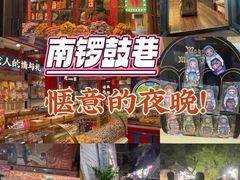 -南锣鼓巷
