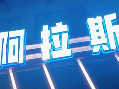 -阿拉斯加·海货(马王堆店)