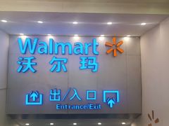-沃尔玛购物广场(仓山万达店)
