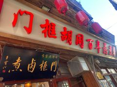 -门框胡同百年卤煮(前门店)