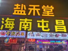 -盐禾堂海南屯昌香草鸭(海润路总店)