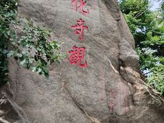 -烟台山景区