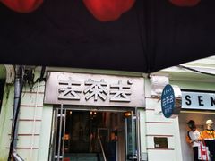 -去茶去餐厅(中央大街店)