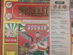 -東更道点心行(崂山丽达店)
