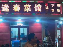 -逢春菜馆天津菜(胜利路店)